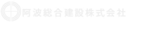 阿波総合建設株式会社