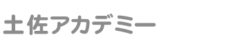 株式会社土佐アカデミー