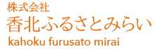 株式会社香北ふるさとみらい