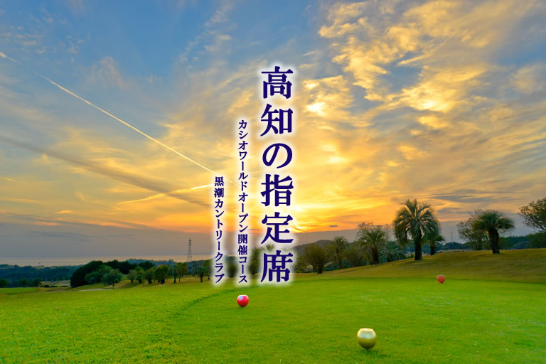 黒潮観光開発株式会社