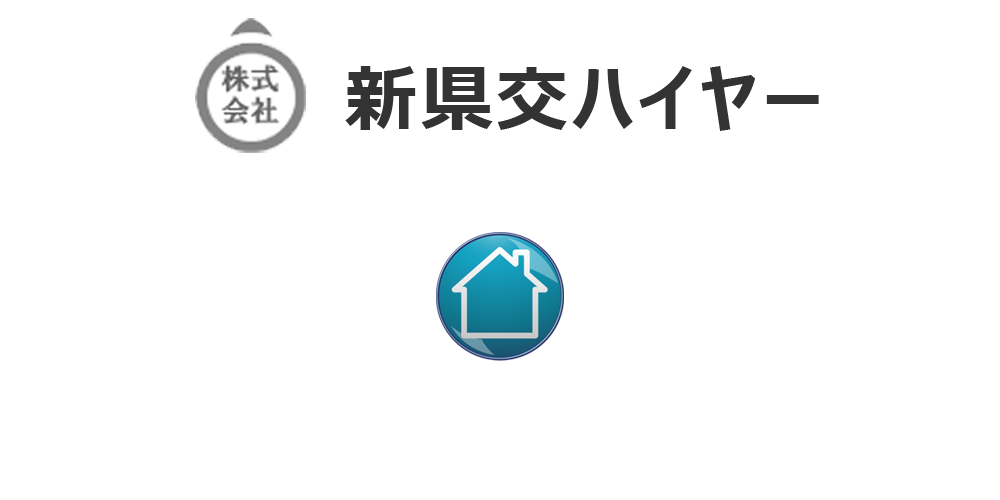 株式会社新県交ハイヤー