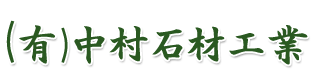 有限会社中村石材工業