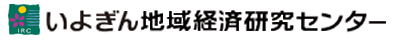 株式会社いよぎん地域経済研究センター