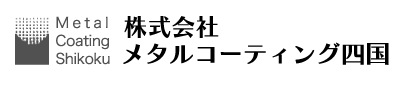 株式会社メタルコーティング四国