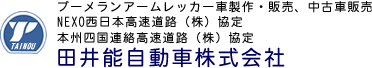 田井能自動車株式会社