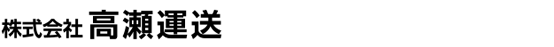 株式会社高瀬運送