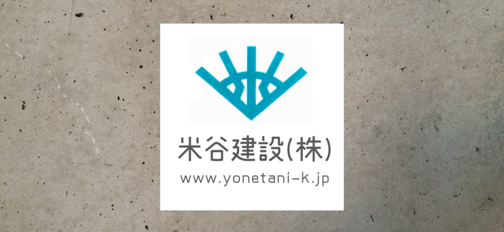 米谷建設株式会社