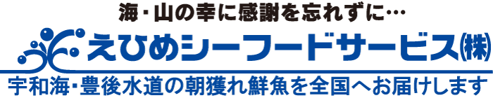 えひめシーフードサービス株式会社
