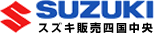 株式会社スズキ販売四国中央