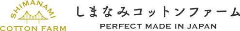 株式会社しまなみコットンファーム
