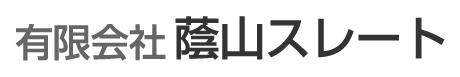 有限会社䕃山スレート