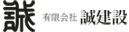 有限会社誠建設