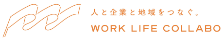 特定非営利活動法人ワークライフ・コラボ