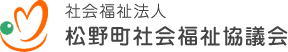社会福祉法人松野町社会福祉協議会