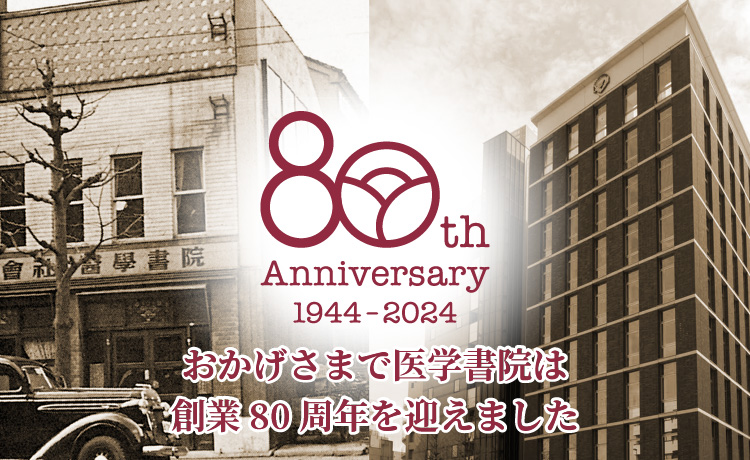 株式会社医学書院