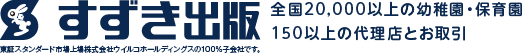 鈴木出版株式会社