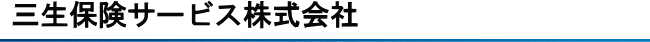 三生保険サービス株式会社
