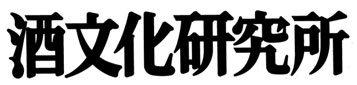 株式会社酒文化研究所