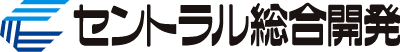 セントラル総合開発株式会社