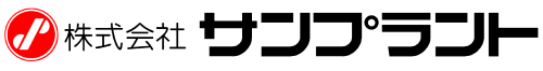 株式会社サンプラント