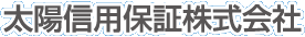 太陽信用保証株式会社