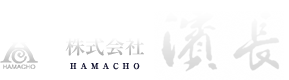 株式会社濱長