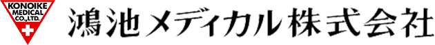 鴻池メディカル株式会社