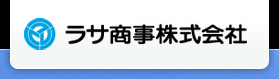 ラサ商事株式会社