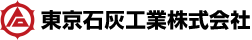 東京石灰工業株式会社