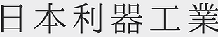 日本利器工業株式会社