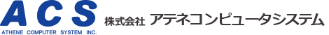 株式会社アテネコンピュータシステム