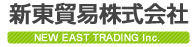 新東貿易株式会社