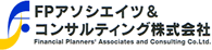 ＦＰアソシエイツ＆コンサルティング株式会社