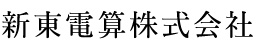 新東電算株式会社