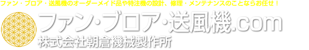 株式会社朝倉機械製作所