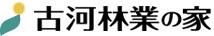 古河林業株式会社