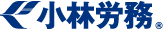 株式会社小林労務