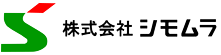 株式会社シモムラ
