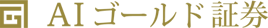 ＡＩゴールド証券株式会社