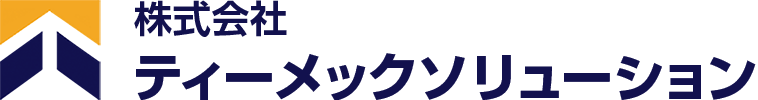 株式会社ティーメックソリューション