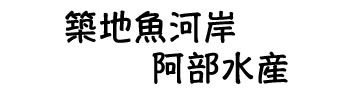 株式会社阿部水産