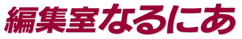 有限会社編集室なるにあ