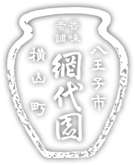 株式会社網代園
