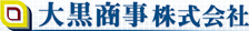 大黒商事株式会社