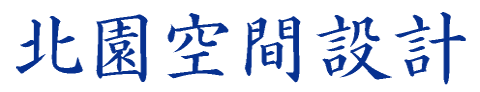 株式会社北園空間設計