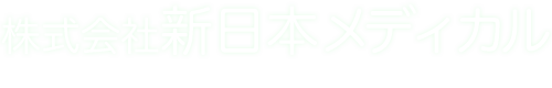 株式会社新日本メディカル
