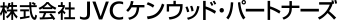 株式会社ＪＶＣケンウッド・パートナーズ