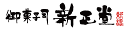 株式会社新正堂