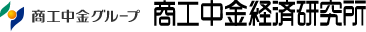 株式会社商工中金経済研究所
