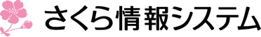 さくら情報システム株式会社